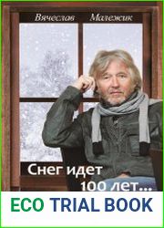 Снег идет 100 лет