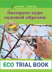 Экспресс-курс садовой обрезки
