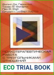 Психотерапевтическая работа с треугольниками отношений. Пошаговое руководство