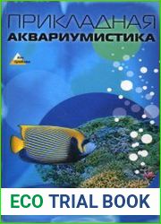Прикладная аквариумистика