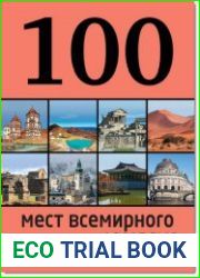 100 мест всемирного наследия ЮНЕСКО