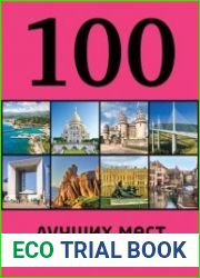 100 лучших мест Франции