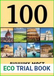 100 лучших мест Италии