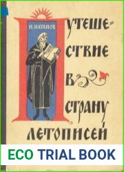 Путешествие в страну летописей
