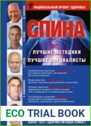 Спина Лучшие методики Лучшие специалисты
