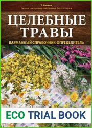 Целебные травы. Карманный справочник-определитель