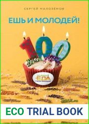 Ешь и молодей! Какие способы продления жизни практикуют сами учёные