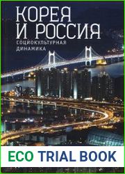 Корея и Россия социокультурная динамика