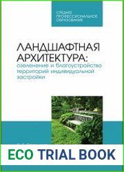 Ландшафтная архитектура озеленение и благоустройство территорий индивидуальной застройки