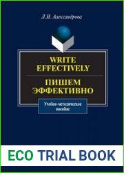 Write effectively = Пишем эффективно