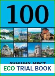 100 лучших мест Европы