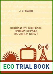 Школа и вуз в зеркале кинематографа западных стран