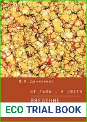 От тьмы – к свету. Введение в эволюционное науковедение