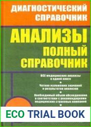 Анализы. Полный справочник
