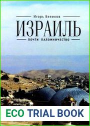 Израиль почти паломничество