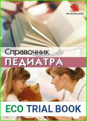 Справочник педиатра