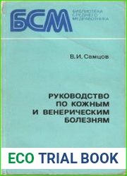 Руководство по кожным и венерическим болезням