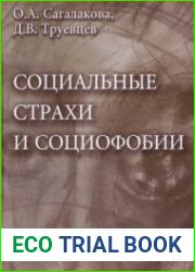 Социальные страхи и социофобии