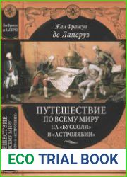 Путешествие по всему миру на «Буссоли» и «Астролябии»