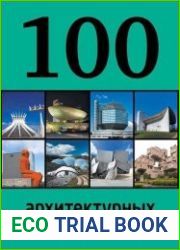 100 архитектурных шедевров мира