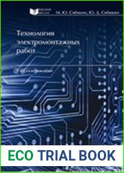 Технология электромонтажных работ