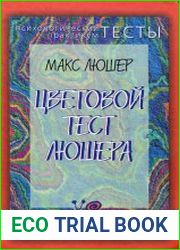 Цветовой тест Люшера