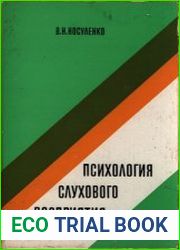 Психология слухового восприятия
