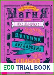 Магия для школьников. Дневник колдовских кланов