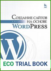 Создание сайтов на основе WordPress