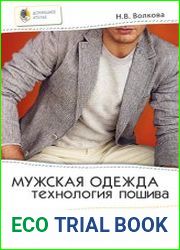 Мужская одежда. Технология пошива