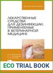 Лекарственные средства для дезинфекции, применяемые в ветеринарной медицине