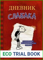 Дневник слабака (Сборник книг)