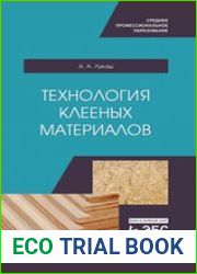 Технология клееных материалов