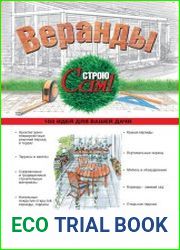 Веранды. Строю сам