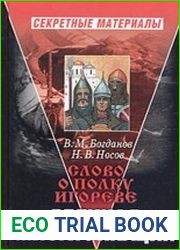Слово о полку Игореве. Великая мистификация