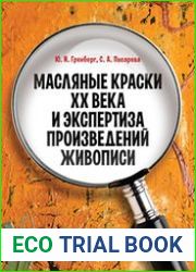 Масляные краски XX века и экспертиза произведений живописи