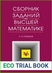Сборник заданий по высшей математике. Типовые расчеты