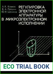 Регулировка радиоэлектронной аппаратуры в микроэлектронном исполнении