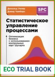 Статистическое управление процессами оптимизация бизнеса с использованием контрольных карт Шухарта