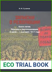 Записки о революции Книга 5. Реакция и контрреволюция. 8 июля – 1 сентября 1917 года