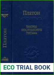 Законы, послезаконие, письма