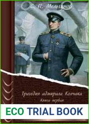 Трагедия адмирала Колчака (в 2-х книгах) Книга 1