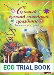 Самый лучший семейный праздник. Веселимся от души!