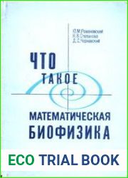 Что такое математическая биофизика