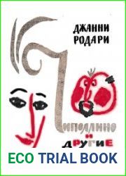 Чиполлино и другие