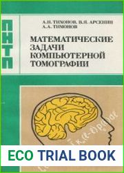 Математические задачи компьютерной томографии