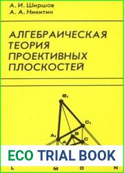 Алгебраическая теория проективных плоскостей
