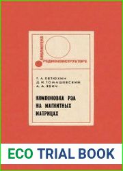 Компоновка элементов конструкций радиоэлектронной аппаратуры моделированием на магнитных матрицах