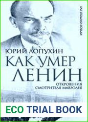 Как умер Ленин. Откровения смотрителя Мавзолея