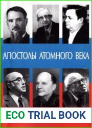 Апостолы атомного века. Воспоминания, размышления